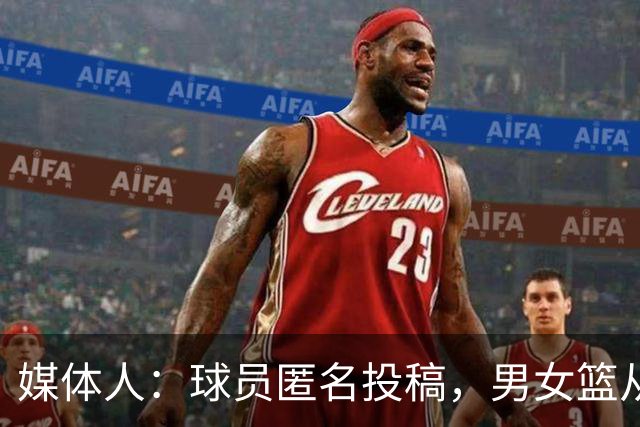 媒体人：球员匿名投稿，男女篮从国家队到联赛常误诊隐瞒伤情