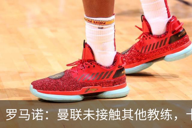 罗马诺：曼联未接触其他教练，卡里克获更衣室支持
